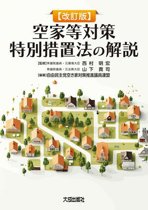 改訂版空家等対策特別措置法の解説