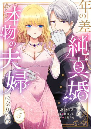 年の差純真婚ですが、本物の夫婦になりたい【第５話】