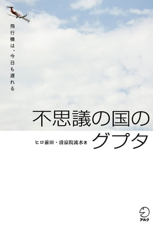 楽天kobo電子書籍ストア 不思議の国のグプタ 飛行機は 今日も遅れる ヒロ前田 9784757421974