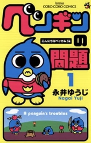 ペンギンの問題 1巻表紙