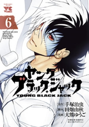 ヤング　ブラック・ジャック　6【電子書籍】[ 大熊ゆうご ]画像