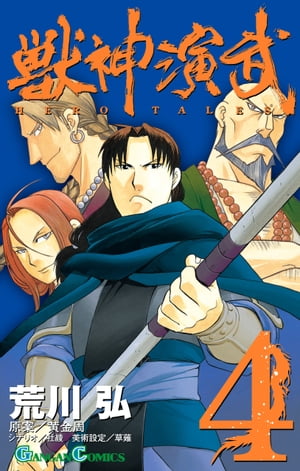 獣神演武 4巻【電子書籍】[ 荒川弘 ]画像