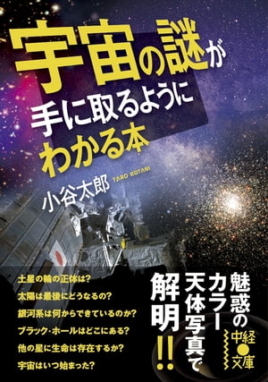 楽天Kobo電子書籍ストア: 宇宙の謎が手に取るようにわかる本 - 小谷