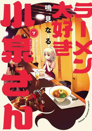 ラーメン大好き小泉さん【秋田書店版】　7【電子書籍】[ 鳴見なる ]画像