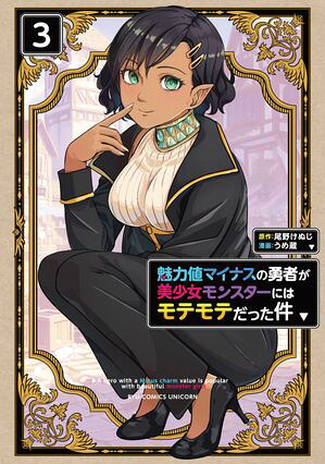 魅力値マイナスの勇者が美少女モンスターにはモテモテだった件(3) 表紙