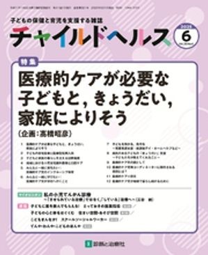 チャイルドヘルス2025年6月号[雑誌]特集「医療的ケアが必要な子どもと，きょうだい，家族によりそう」
