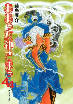 ああっ女神さまっ(44) 表紙