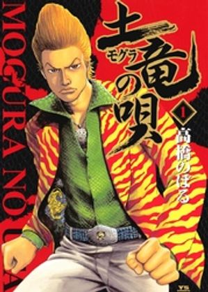 土竜の唄 1巻表紙