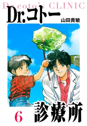 Dr.コトー診療所愛蔵版6