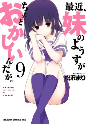 最近、妹のようすがちょっとおかしいんだが。(9)【電子書籍】[ 松沢　まり ]画像