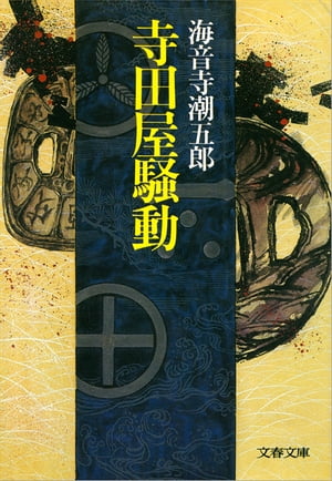 寺田屋騒動