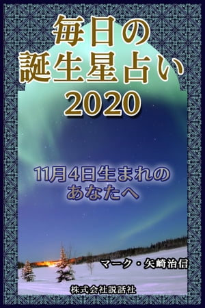 楽天kobo電子書籍ストア 毎日の誕生星占い 11月4日生まれのあなたへ マーク 矢崎治信