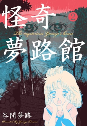 楽天Kobo電子書籍ストア: 怪奇夢路館2 - 谷間夢路 - 8890100008317