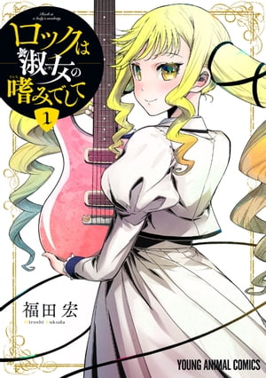 ロックは淑女の嗜みでして1