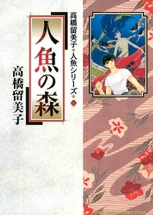 人魚の森【電子書籍】[ 高橋留美子 ]画像