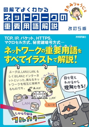 【改訂５版】図解でよくわかるネットワークの重要用語解説