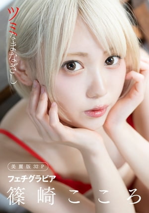 [ハレム]篠崎こころフェチグラビア「ツミなまなざし」【美麗版32P】　（ハレム） cover