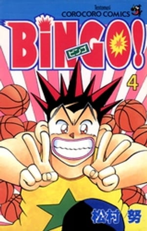 から厳選した 楽天Kobo電子書籍ストア: BiNGO！（4） 松村努 - 少年漫画