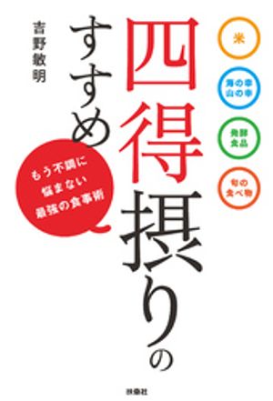 楽天Kobo電子書籍ストア: 四得摂りのすすめ - 吉野敏明 - 4910000876832