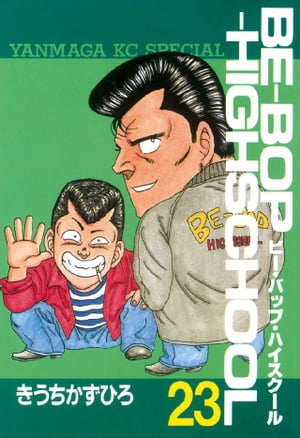 BE-BOP-HIGHSCHOOL(23) 表紙