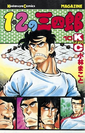 楽天kobo電子書籍ストア １ ２の三四郎 １０ 小林まこと