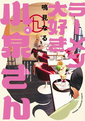 ラーメン大好き小泉さん【秋田書店版】　6【電子書籍】[ 鳴見なる ]画像