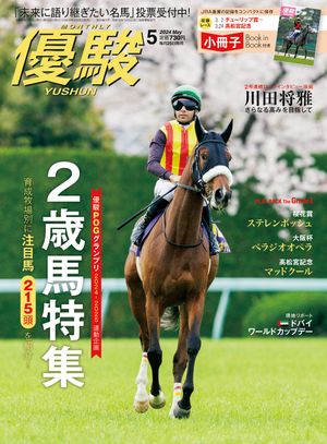 楽天Kobo電子書籍ストア: 月刊『優駿』 2024年5月号 - 競馬総合月刊誌 