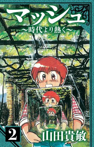 マッシュ〜時代より熱く〜愛蔵版2