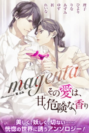 magenta合本版その愛は、甘く危険な香り