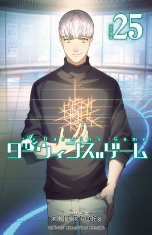 ダーウィンズゲーム　25【電子書籍】[ FLIPFLOPs ]画像