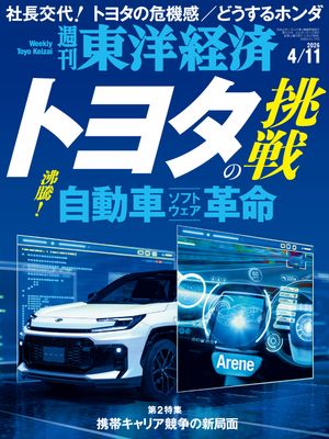 週刊東洋経済2026年4月11日号