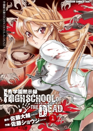 学園黙示録 HIGHSCHOOL OF THE DEAD(1)【電子書籍】[ 佐藤　ショウジ ]画像