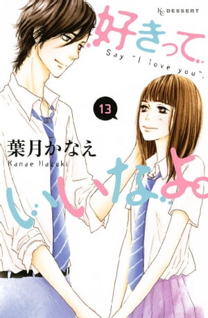 楽天Kobo電子書籍ストア: 好きっていいなよ。（１３） - 葉月かなえ - 4310000017034