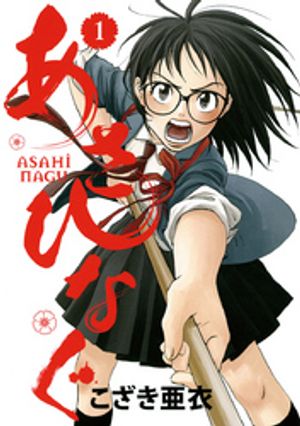 あさひなぐ 1巻表紙