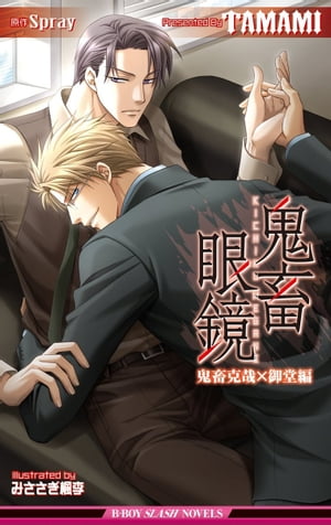 Amazon.co.jp: 鬼畜眼鏡＜特別版＞【イラスト入り】 (ビーボーイ