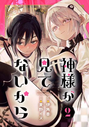 早割ex 楽天Kobo電子書籍ストア: 神様が見てないから【分冊版】 2 少年漫画