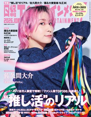 日経エンタテインメント！2026年10月号[雑誌]