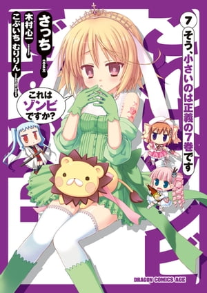 これはゾンビですか？(7)【電子書籍】[ 木村　心一 ]画像