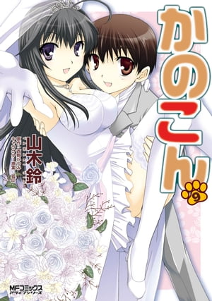 かのこん 9【電子書籍】[ 山木鈴 ]画像