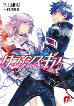 クライシス・ギア5真相、そして