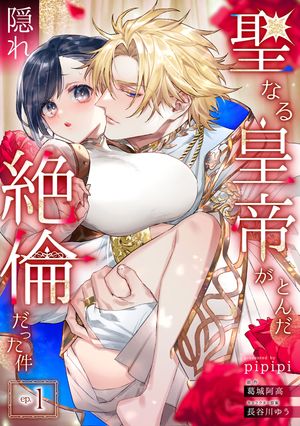 聖なる皇帝がとんだ隠れ絶倫だった件【第１話】