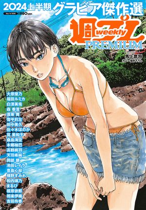 週プレPREMIUM2024上半期グラビア傑作選