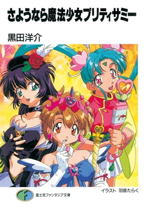 さようなら魔法少女プリティサミー【電子書籍】[ 黒田　洋介 ]画像