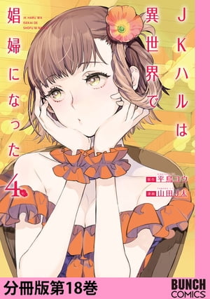 JKハルは異世界で娼婦になった分冊版第18巻