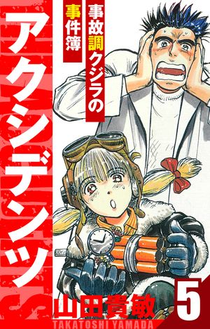アクシデンツ〜事故調クジラの事件簿〜愛蔵版5