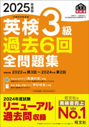 2025年度版英検3級過去6回全問題集（音声DL付）