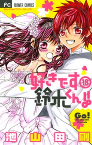 楽天Kobo電子書籍ストア: 好きです鈴木くん！！（18） - 池山田剛