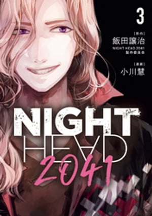 NIGHT　HEAD　2041（3）【電子書籍】[ 飯田譲治・NIGHTHEAD2041製作委員会 ]画像