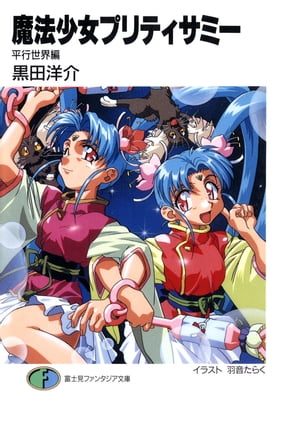 Amazon.co.jp: 魔法少女プリティサミー(OVA & TV)Blu-ray SET