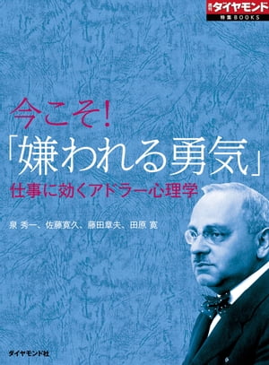 楽天kobo電子書籍ストア 今こそ 嫌われる勇気 仕事に効くアドラー心理学 週刊ダイヤモンド 第二特集 泉秀一 4410000000130